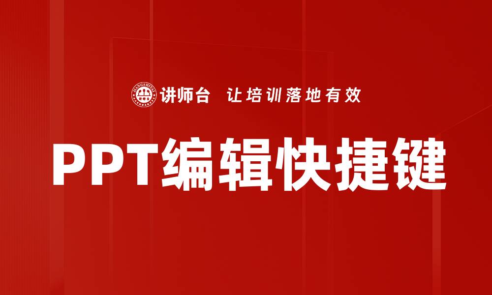 文章PPT编辑快捷键的缩略图