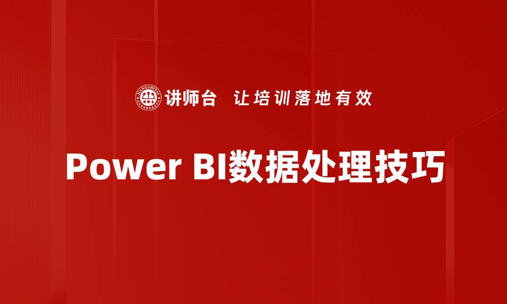 文章Power BI数据处理技巧的缩略图