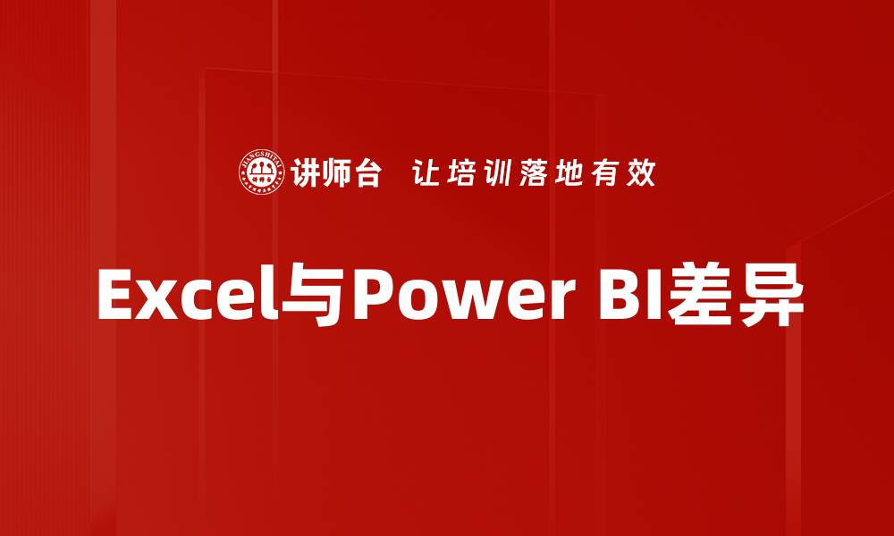 文章Excel与Power BI差异的缩略图