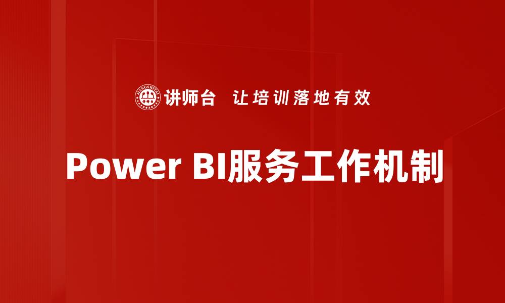 Power BI服务工作机制
