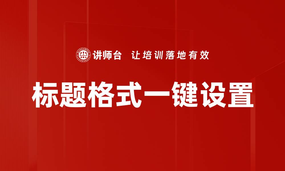 文章标题格式一键设置的缩略图