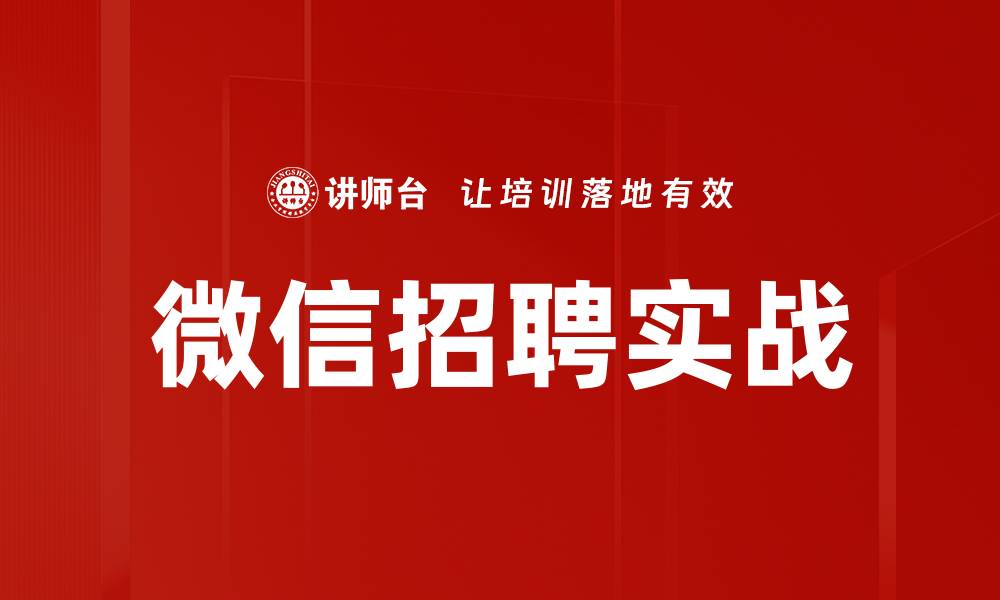 微信招聘实战