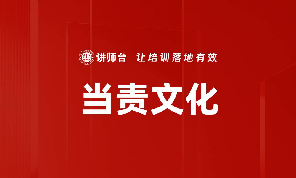 文章当责文化的缩略图