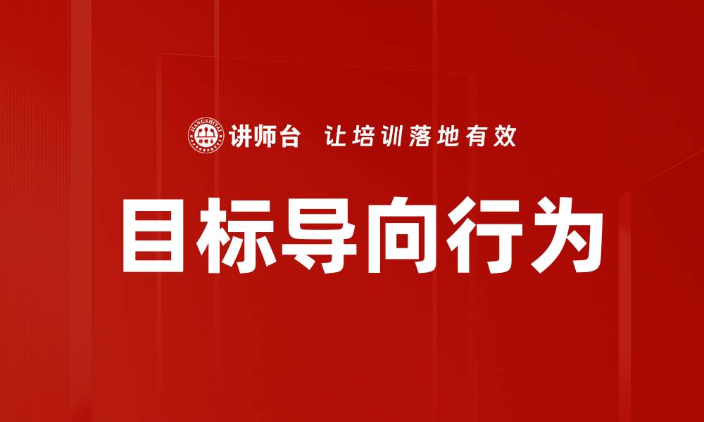 目标导向行为