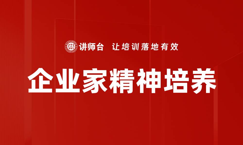 文章企业家精神培养的缩略图