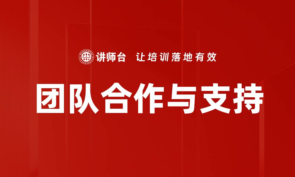文章团队合作与支持的缩略图