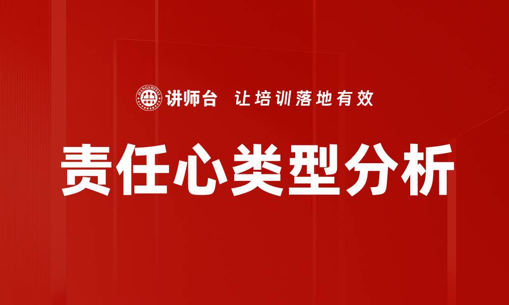 责任心类型分析