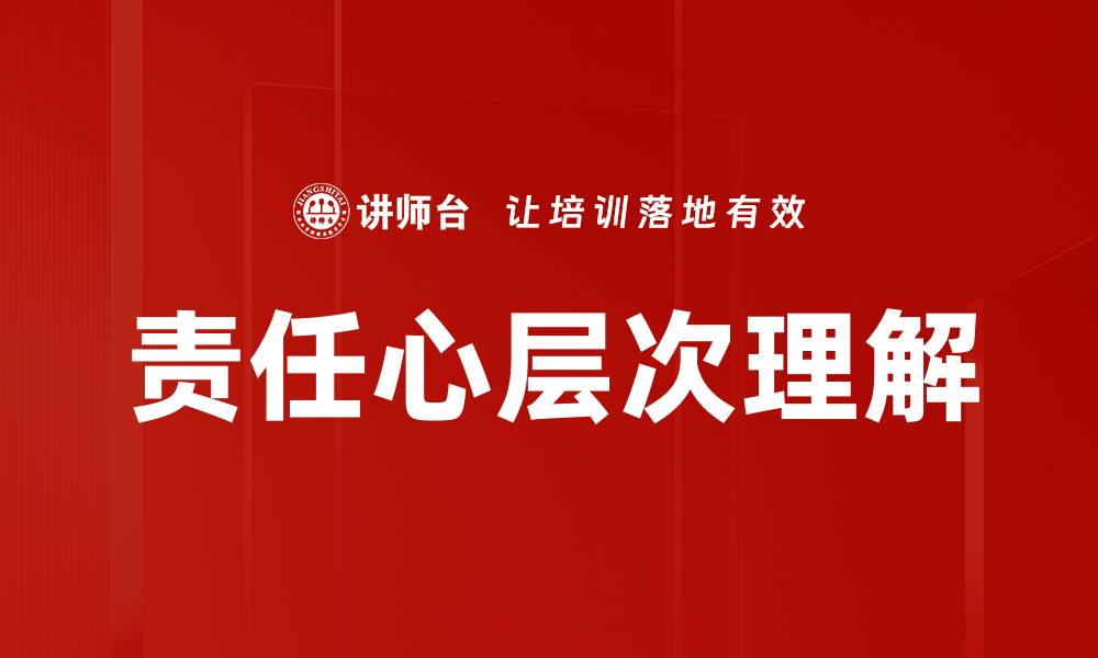 责任心层次理解
