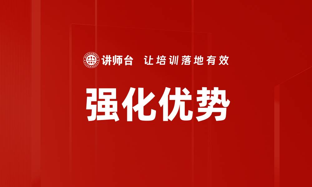 文章强化优势的缩略图