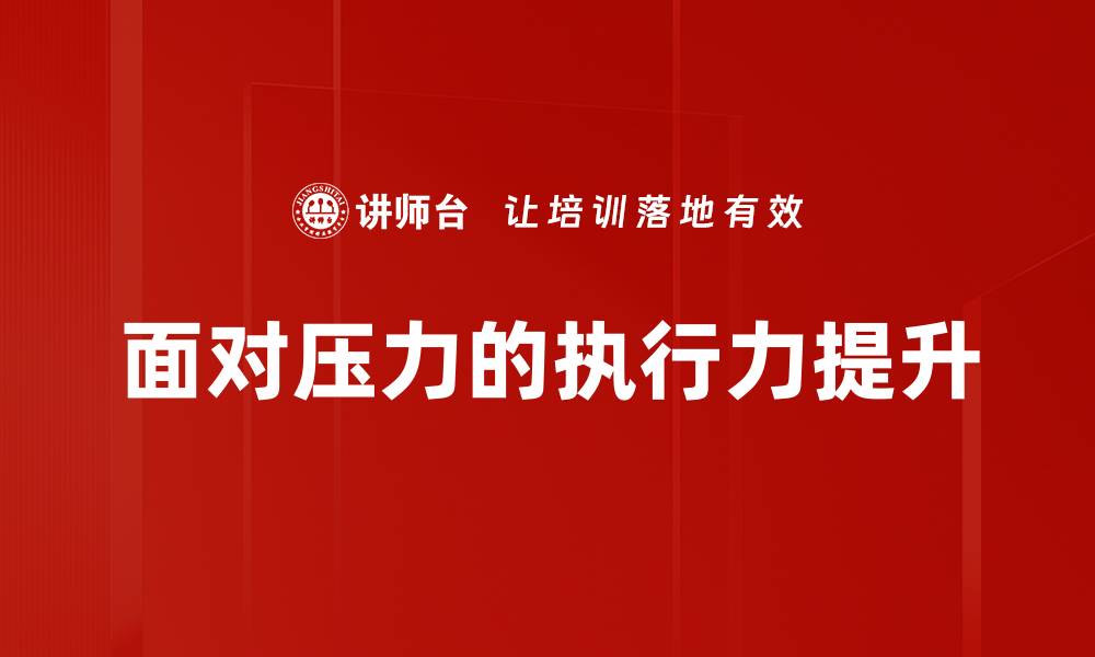 文章面对压力的执行力提升的缩略图