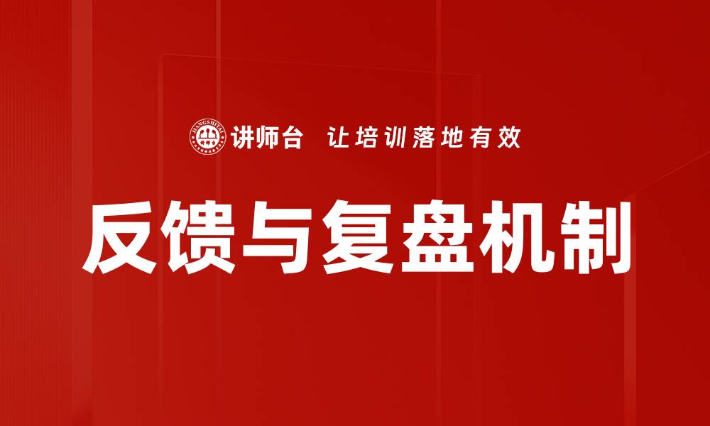 文章反馈与复盘机制的缩略图