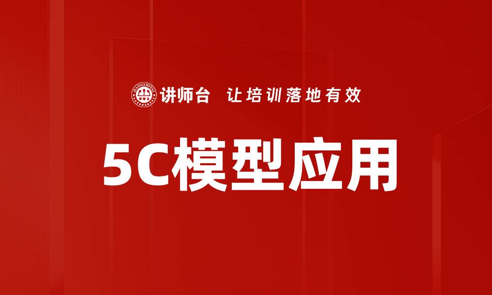 5C模型应用