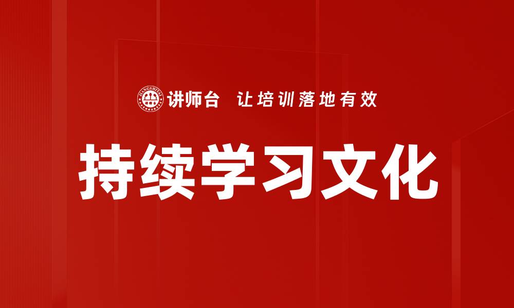 文章持续学习文化的缩略图