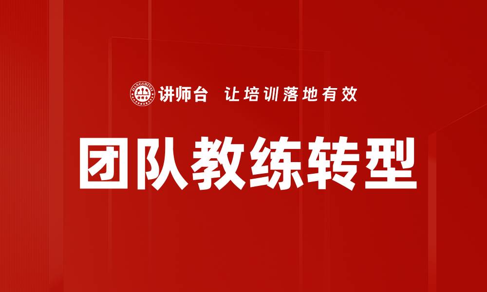 文章团队教练转型的缩略图