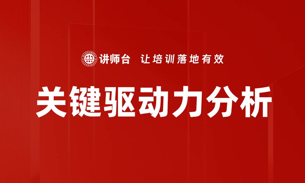 文章关键驱动力分析的缩略图