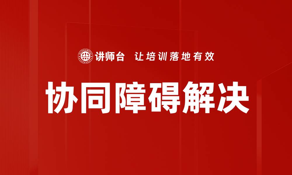 文章协同障碍解决的缩略图