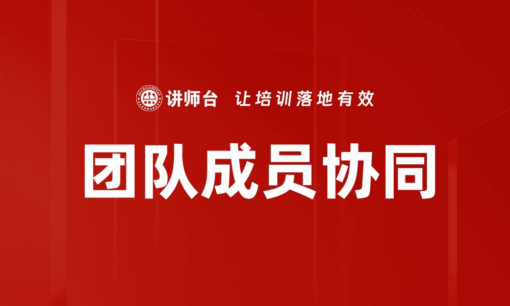 文章团队成员协同的缩略图