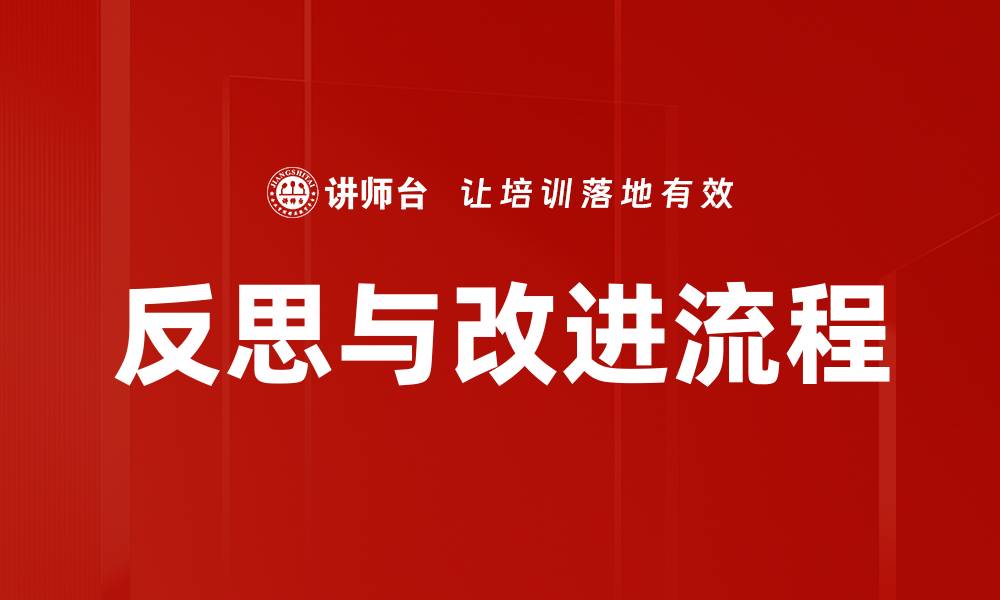 文章反思与改进流程的缩略图