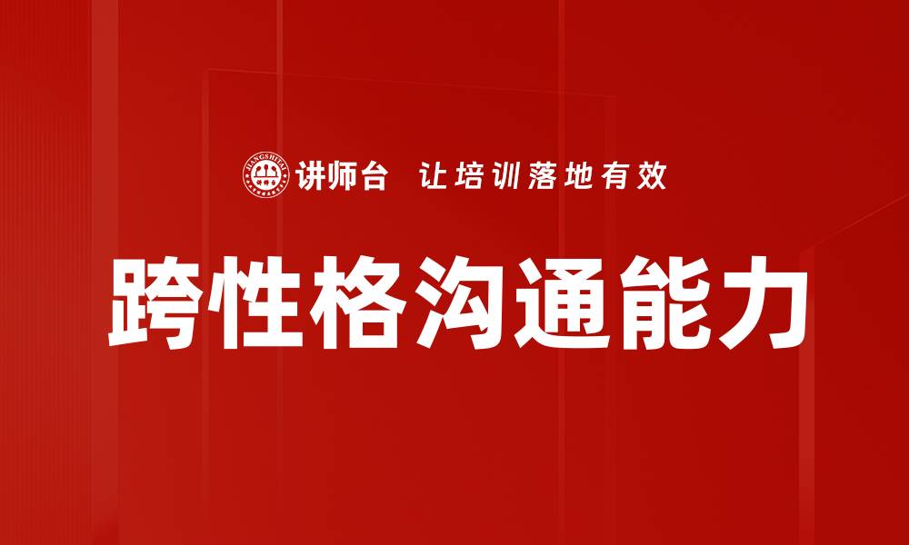 文章跨性格沟通能力的缩略图