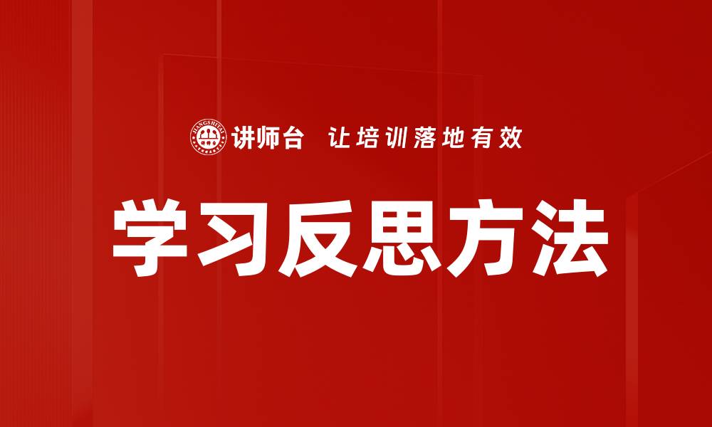 文章学习反思方法的缩略图