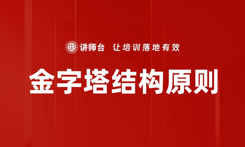 文章金字塔结构原则的缩略图