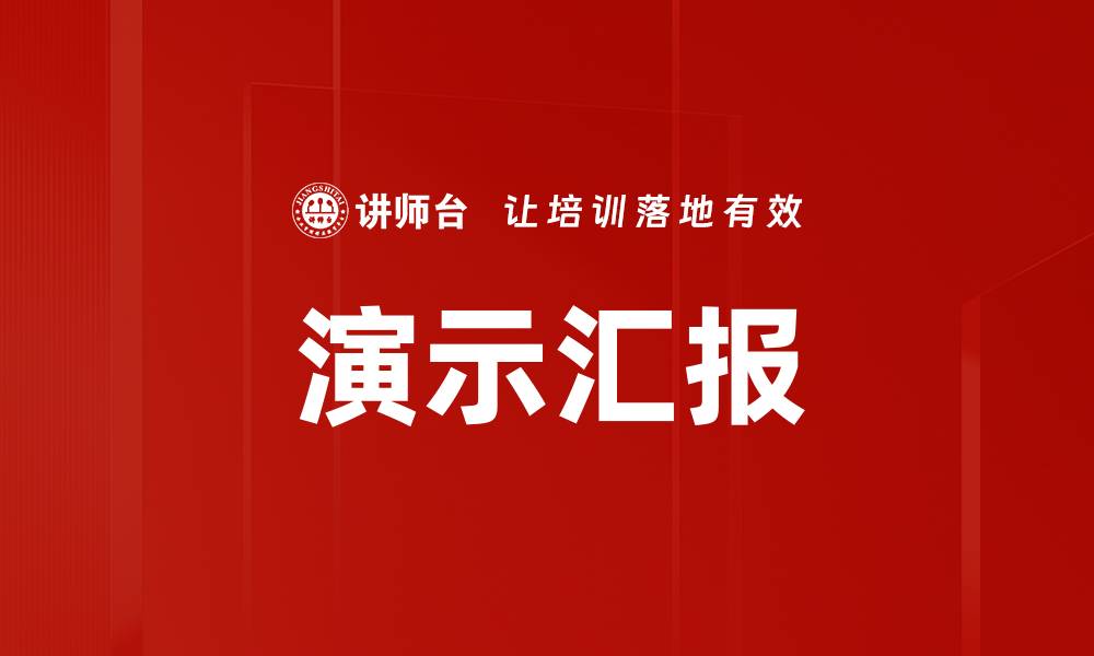 文章演示汇报的缩略图