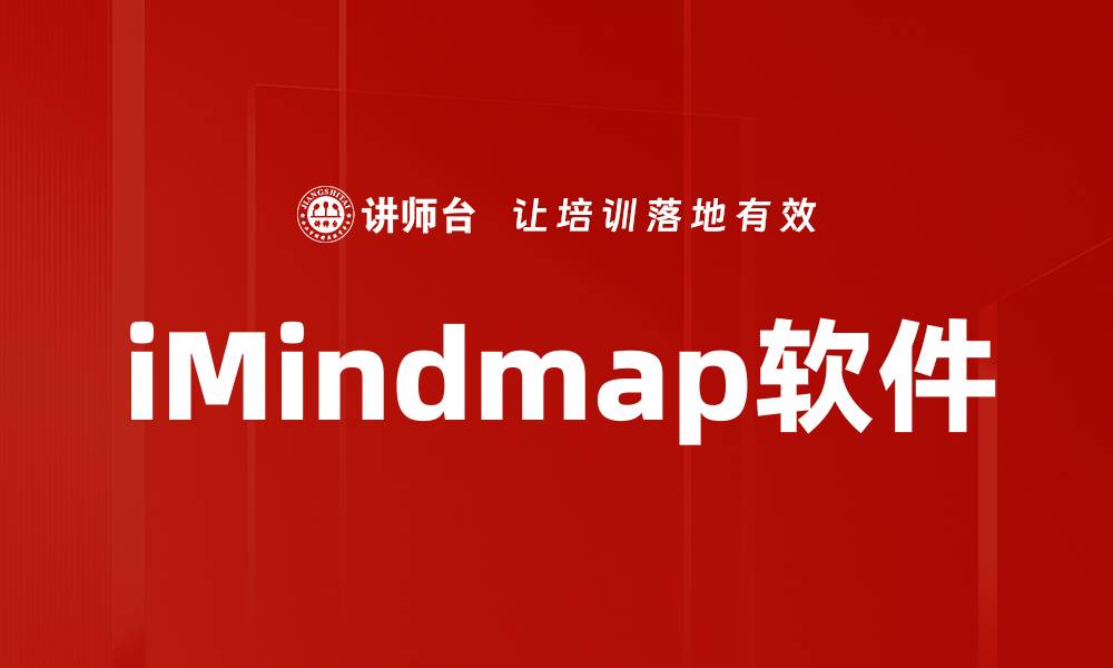 文章iMindmap软件的缩略图