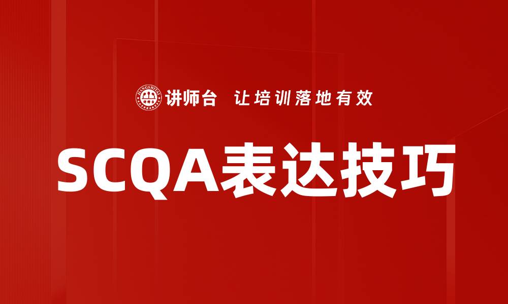 文章SCQA表达技巧的缩略图