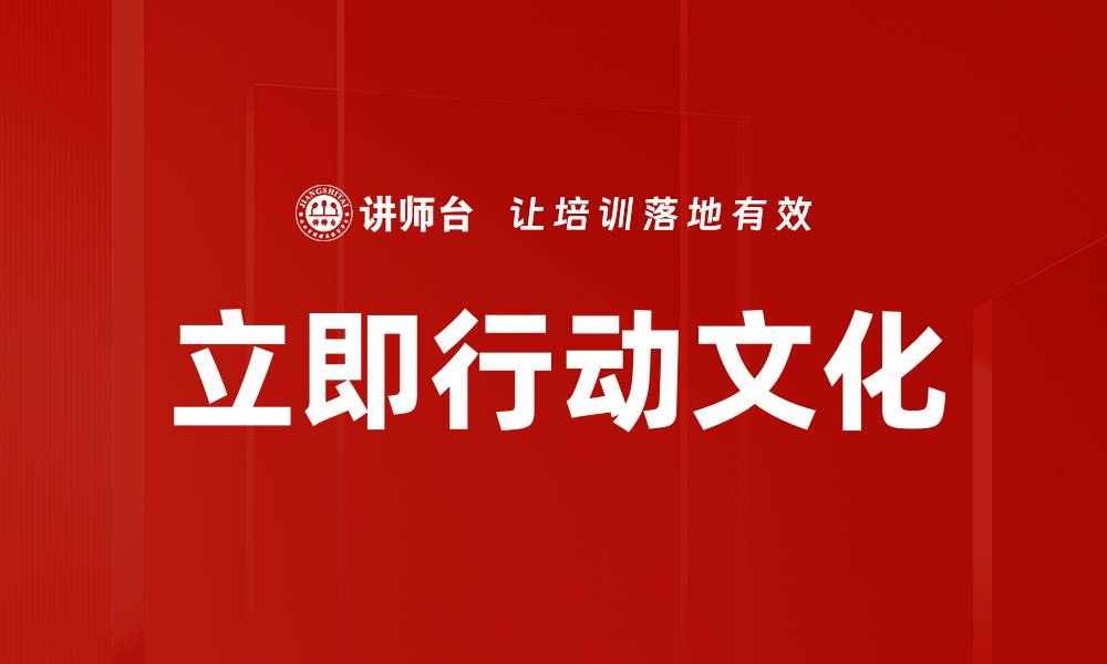 文章立即行动文化的缩略图