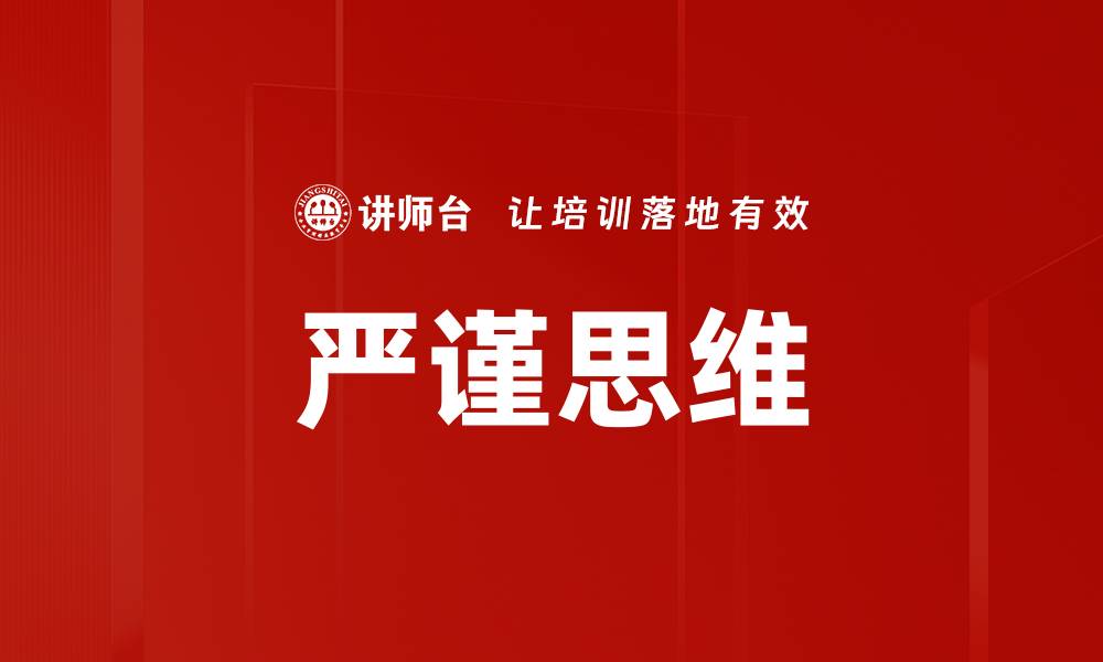 文章严谨思维的缩略图