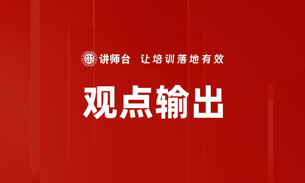 文章观点输出的缩略图