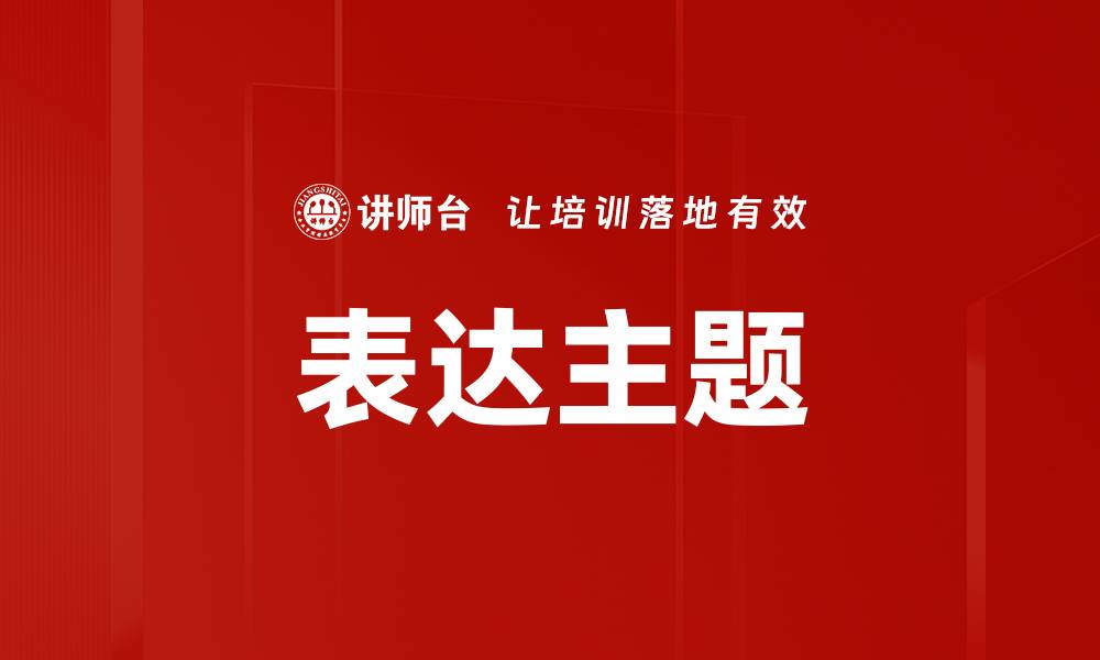 文章表达主题的缩略图