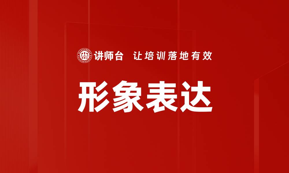 文章形象表达的缩略图