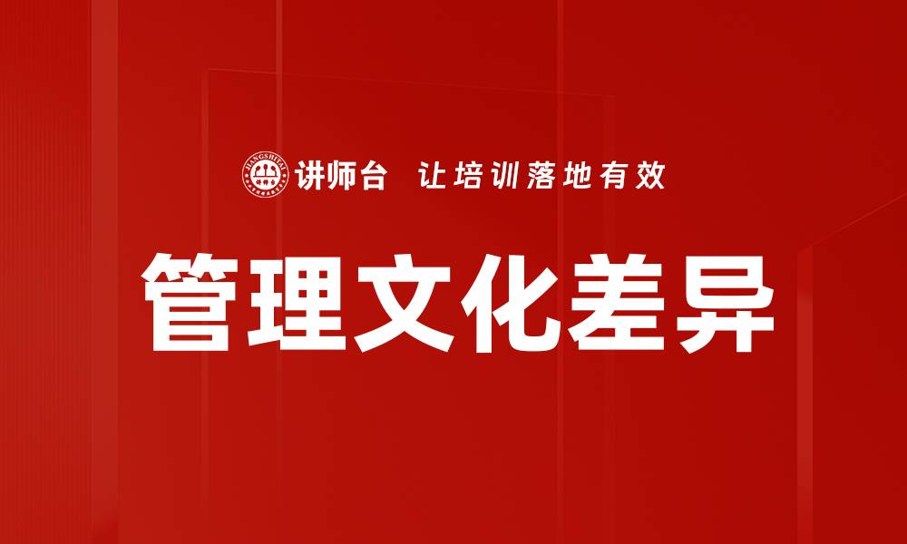 管理文化差异
