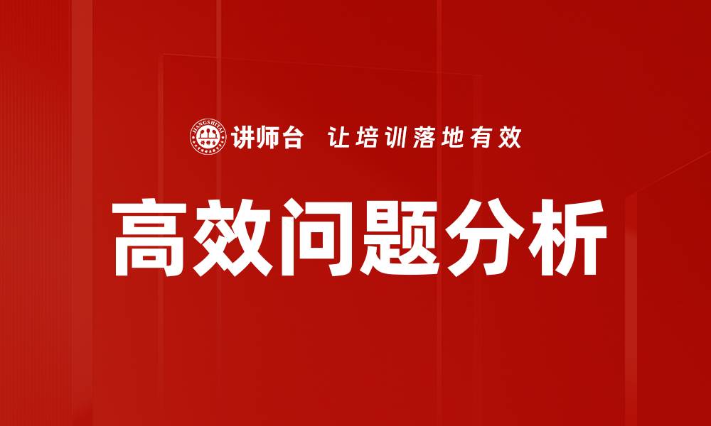 文章高效问题分析的缩略图