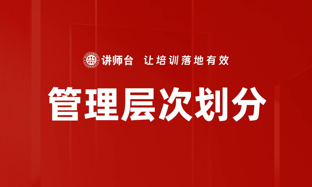 管理层次划分