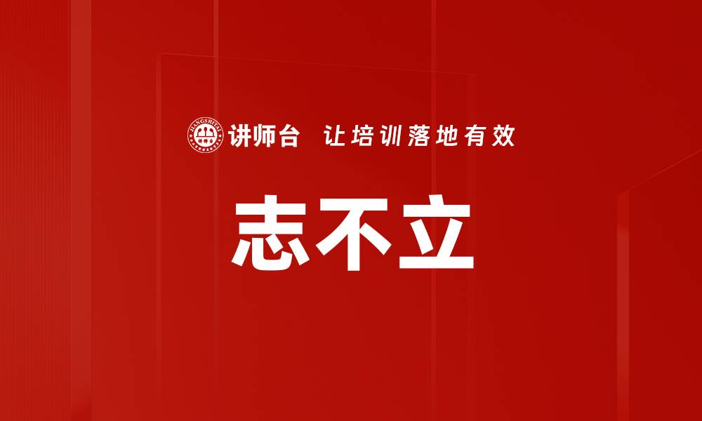文章志不立的缩略图