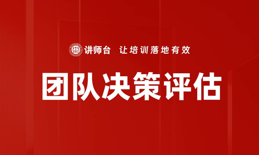 文章团队决策评估的缩略图