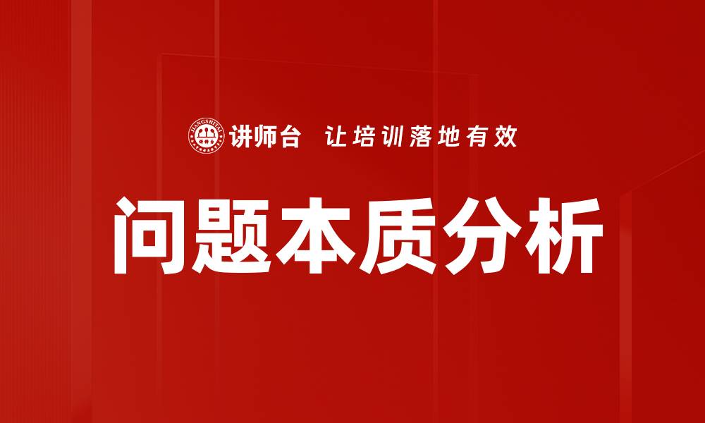 文章问题本质分析的缩略图