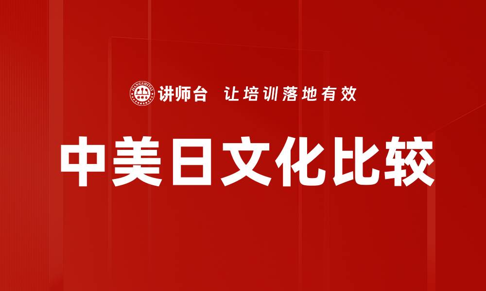 文章中美日文化比较的缩略图