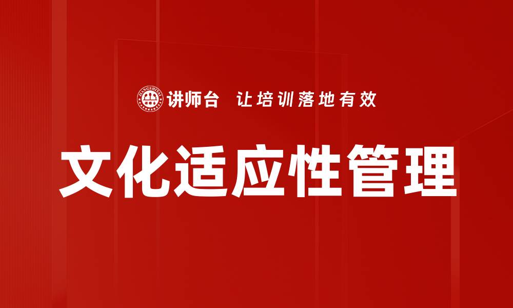 文章文化适应性管理的缩略图