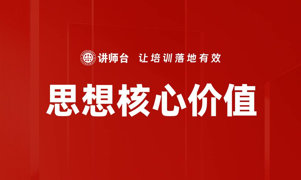 文章思想核心价值的缩略图