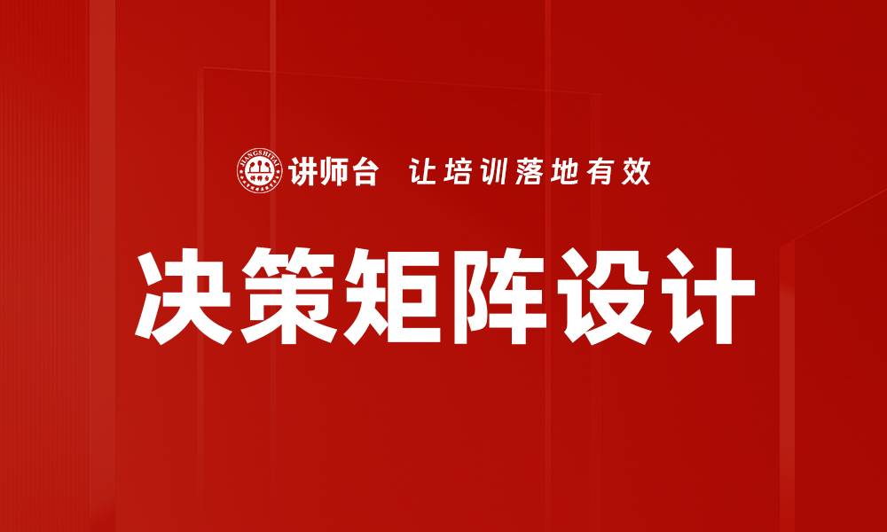 文章决策矩阵设计的缩略图