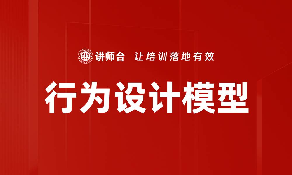 文章行为设计模型的缩略图