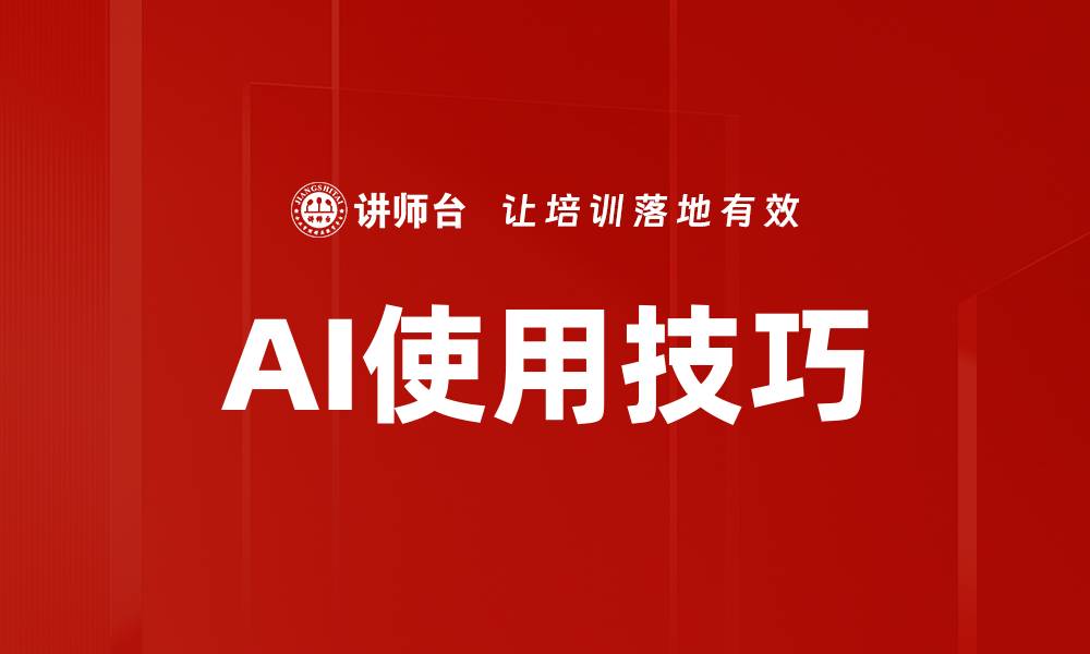 AI使用技巧