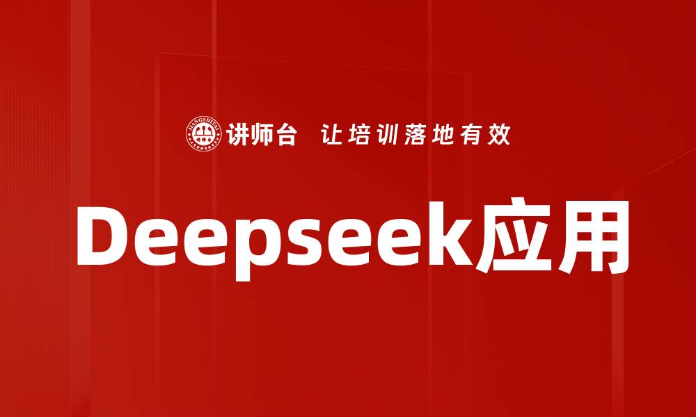 文章Deepseek应用的缩略图
