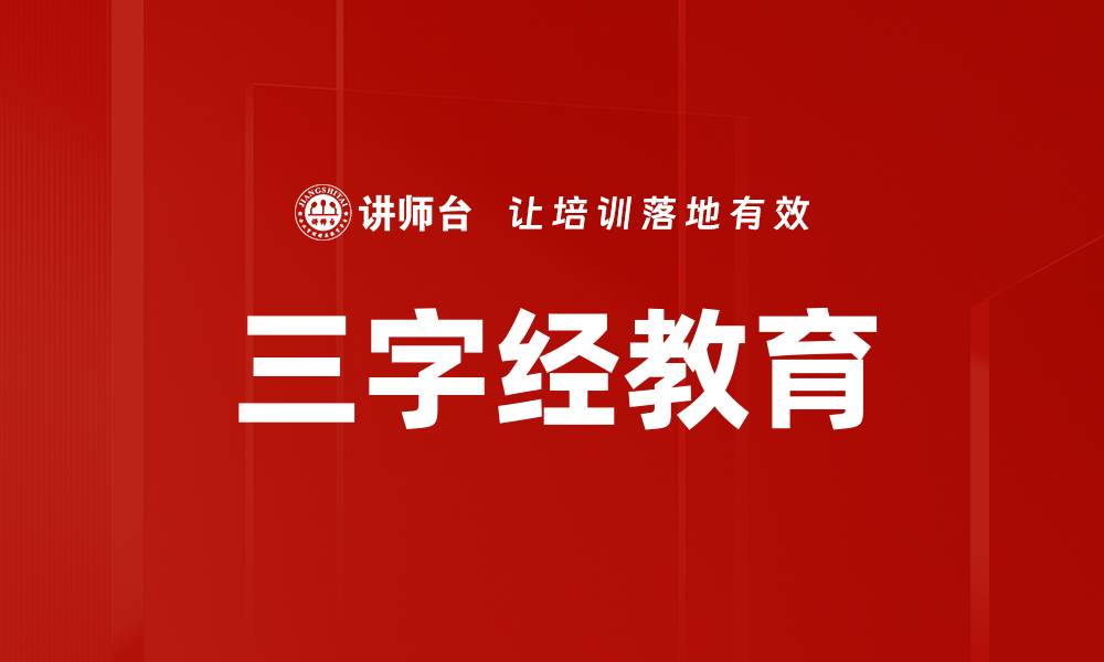 文章三字经教育的缩略图