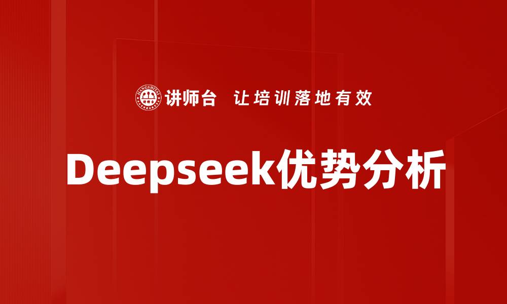 文章Deepseek优势分析的缩略图