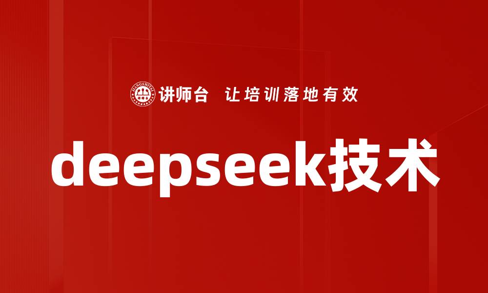 deepseek技术