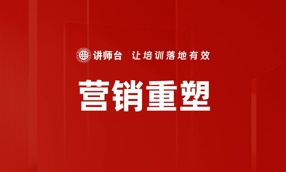 文章营销重塑的缩略图